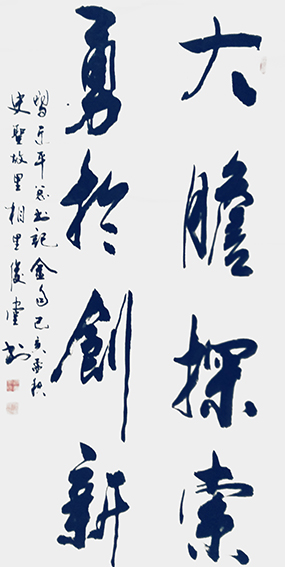 相里俊堂作品5《大胆探索 勇于创新》